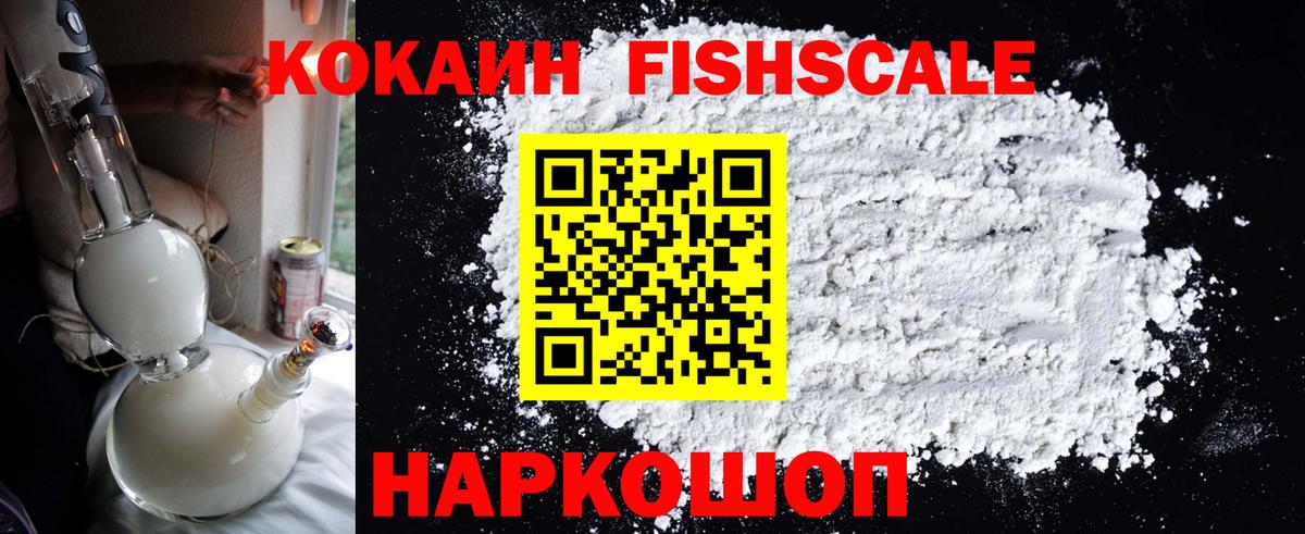КОКАИН Fish Scale Феодосия